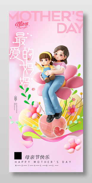 母親節快樂感恩母親簡約3D創意海報