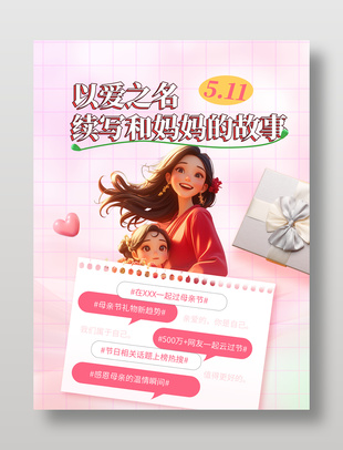 以愛之名主題母親節活動推廣海報