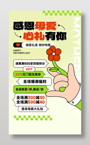 扁平風(fēng)感恩母愛心禮有你特惠促銷海報