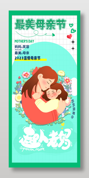 最美溫情母親節宣傳卡通插畫手機海報