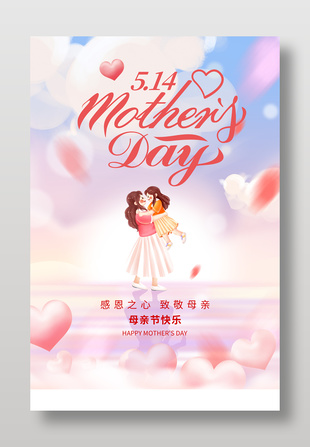 感恩之心致敬母親粉色唯美溫馨海報