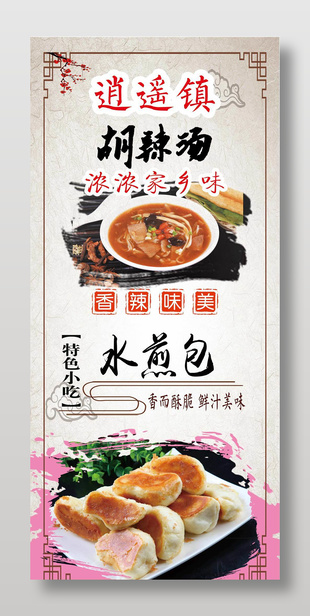 水煎包胡辣湯特色小吃美食宣傳海報