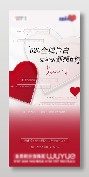 520全城告白主題商場(chǎng)營(yíng)銷推廣海報(bào)