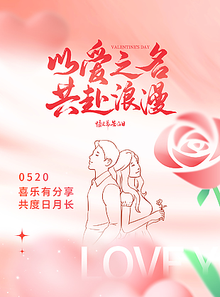 共赴浪漫粉色清新520節日海報