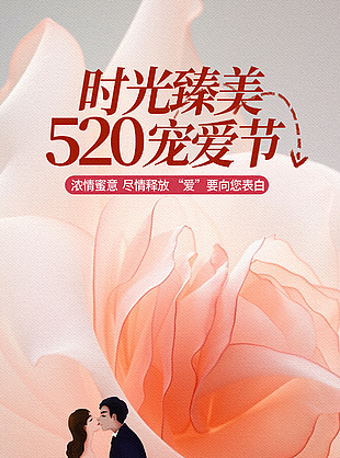濃情蜜意清新插畫風520海報