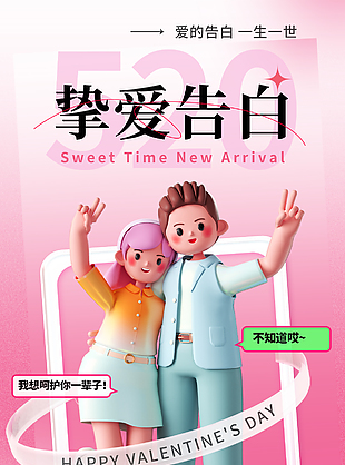 摯愛告白3D卡通520優惠海報