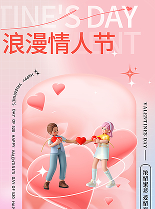 3D卡通浪漫唯美520宣傳海報