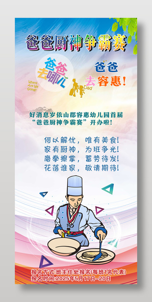 爸爸廚神爭霸賽活動易拉寶設計
