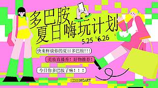 多巴胺夏日嗨玩計(jì)劃主題活動(dòng)展板設(shè)計(jì)