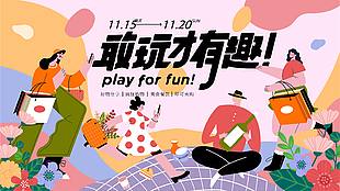 敢玩才有趣潮流夏日活動(dòng)推廣展板
