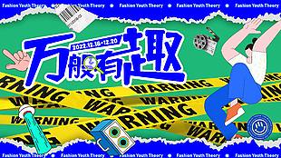 潮流撕紙風萬般有趣主題商場活動宣傳展板