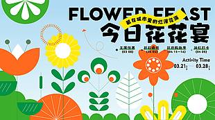 清新卡通今日花花宴主題展板宣傳設計