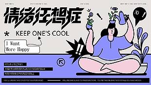 情緒狂想癥情緒管理活動展板設(shè)計(jì)