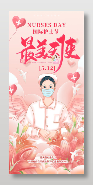 最美天使國際護士節宣傳海報
