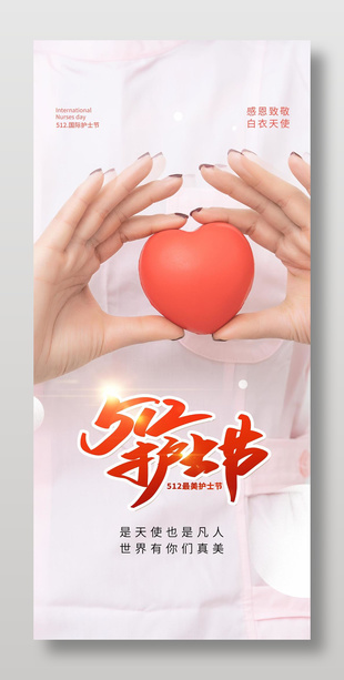 512最美護士節攝影圖背景海報