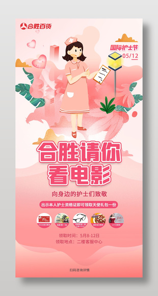 粉色卡通護(hù)士節(jié)看電影活動(dòng)宣傳海報(bào)