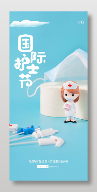 簡約藍色國際護士節日3d元素海報