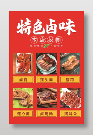 秘制特色鹵味熟食店宣傳海報