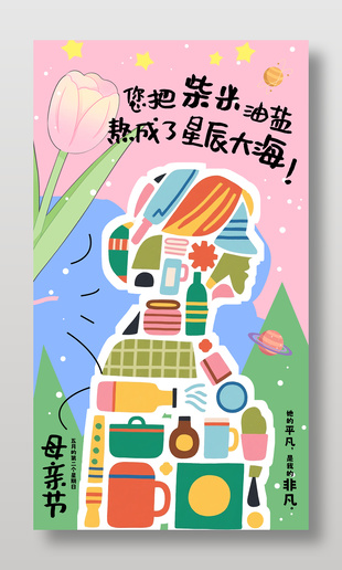 創意扁平插畫風母親節海報節日海報