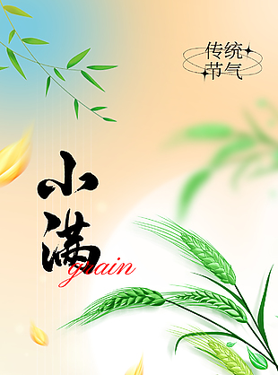 麥穗輕搖二十四節氣小滿海報