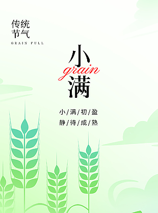 麥穗垂青簡約傳統小滿節氣海報