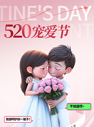 溫柔予你粉色卡通520宣傳海報