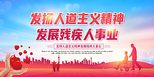 全國助殘日宣傳公益展板設計