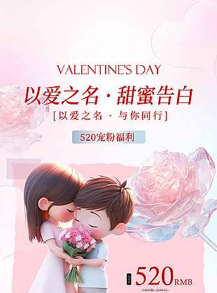 以愛之名3D卡通520優(yōu)惠海報(bào)