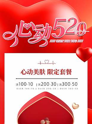 简约大气红色心动520优惠海报