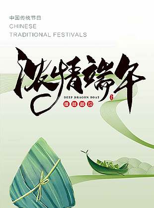 粽情绵长绿色清新端午节海报