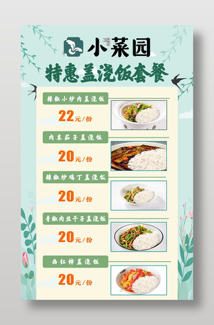 餐饮店特惠盖浇饭套餐促销宣传海报