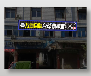 萬通自助臺球棋牌室