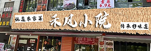 地道农家菜门头样机设计