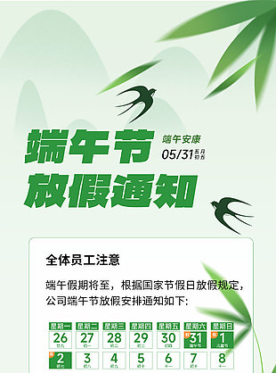 五月初五端午节放假通知绿色主题手机海报