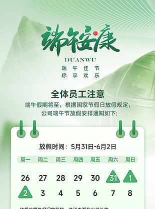 端午佳节粽享欢乐公司放假安排公告