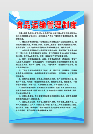 食品運輸管理制度展板設計