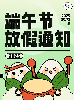 创意可爱插画卡通粽子端午节放假通知海报