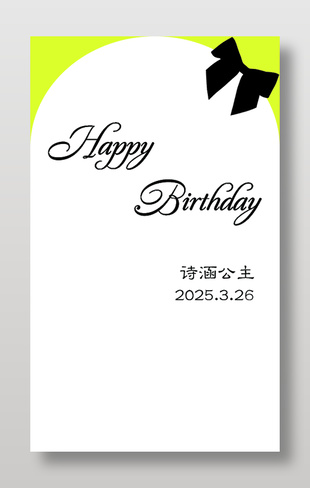 生日快樂異形展板設(shè)計