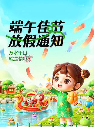可爱卡通3D插画端午佳节放假通知海报
