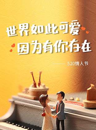 愛你如初卡通詩意520宣傳海報