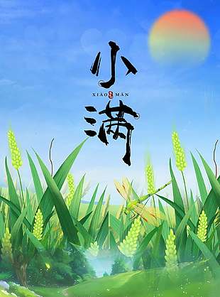 文艺田园风传统小满节气海报