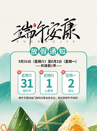 端午安康创意粽子端午节放假海报