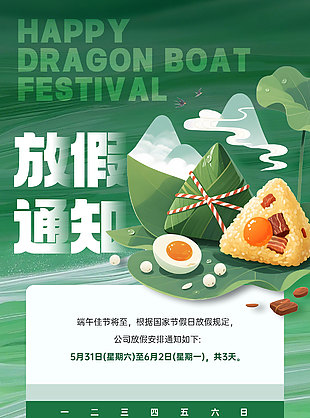 绿色背景创意粽子插画端午节放假通知海报