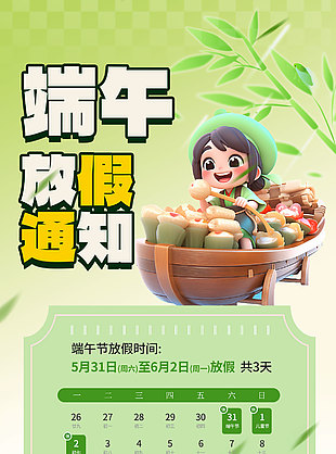 3D卡通小人插画端午放假通知海报