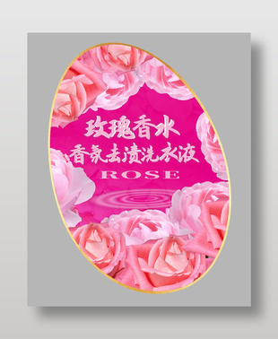 玫瑰香水香氛去漬洗衣液不干膠標簽