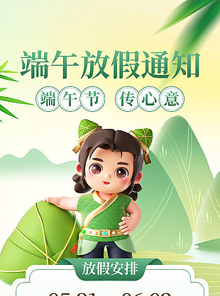 可愛卡通3D插畫端午放假通知海報
