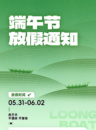 綠色創(chuàng)意水墨山水端午節(jié)放假通知海報(bào)