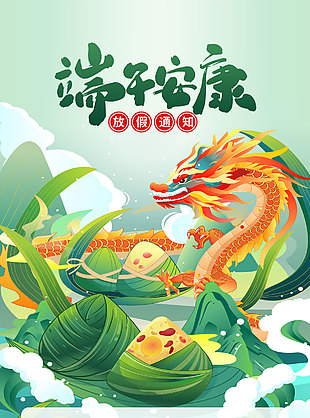 端午安康龍粽元素端午節假期海報