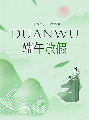 一葉香葉一歲端陽端午放假海報(bào)