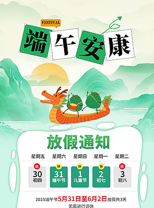 端午安康赛龙舟放假通知海报